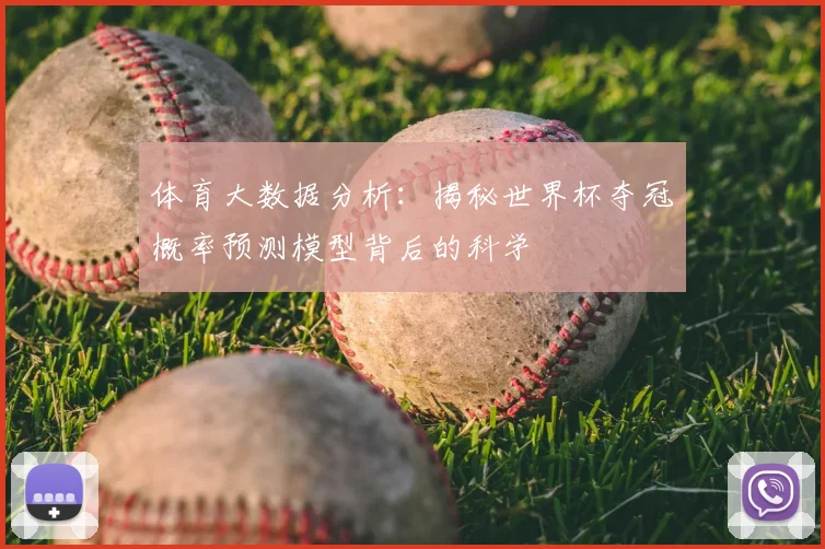 体育大数据分析：揭秘世界杯夺冠概率预测模型背后的科学