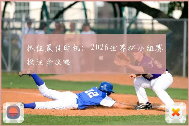抓住最佳时机:2026世界杯小组赛投注全攻略
