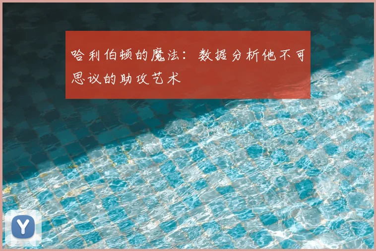 哈利伯顿的魔法:数据分析他不可思议的助攻艺术