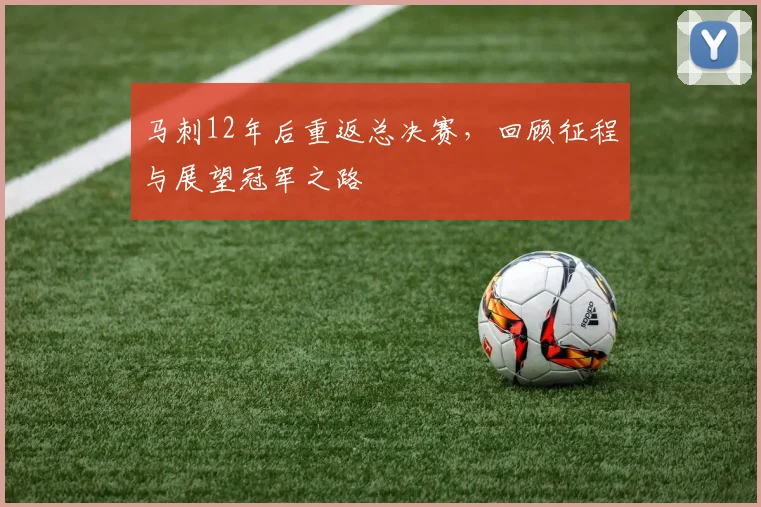 马刺12年后重返总决赛，回顾征程与展望冠军之路