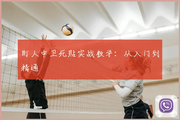盯人中卫死贴实战教学：从入门到精通