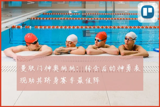 曼联门神奥纳纳：转会后的神勇表现助其跻身赛季最佳阵